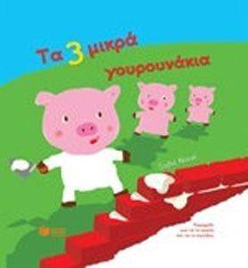 ΤΑ 3 ΜΙΚΡΑ ΓΟΥΡΟΥΝΑΚΙΑ ΤΑ 3 ΜΙΚΡΑ ΓΟΥΡΟΥΝΑΚΙΑ