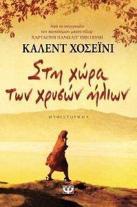 ΣΤΗ ΧΩΡΑ ΤΩΝ ΧΡΥΣΩΝ ΗΛΙΩΝ ΣΤΗ ΧΩΡΑ ΤΩΝ ΧΡΥΣΩΝ ΗΛΙΩΝ