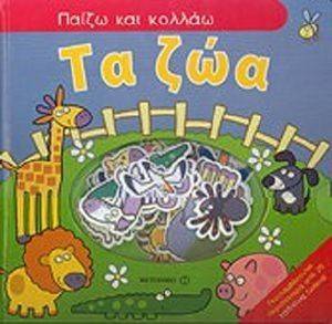 ΠΑΙΖΩ ΚΑΙ ΚΟΛΛΑΩ ΤΑ ΖΩΑ ΠΑΙΖΩ ΚΑΙ ΚΟΛΛΑΩ ΤΑ ΖΩΑ