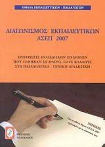 ΔΙΑΓΩΝΙΣΜΟΣ ΕΚΠΑΙΔΕΥΤΙΚΩΝ ΑΣΕΠ 2007 108069192