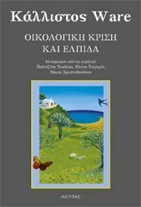 ΟΙΚΟΛΟΓΙΚΗ ΚΡΙΣΗ ΚΑΙ ΕΛΠΙΔΑ ΟΙΚΟΛΟΓΙΚΗ ΚΡΙΣΗ ΚΑΙ ΕΛΠΙΔΑ