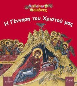 Η ΓΕΝΝΗΣΗ ΤΟΥ ΧΡΙΣΤΟΥ ΜΑΣ Η ΓΕΝΝΗΣΗ ΤΟΥ ΧΡΙΣΤΟΥ ΜΑΣ