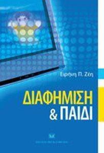 ΔΙΑΦΗΜΙΣΗ ΚΑΙ ΠΑΙΔΙ ΔΙΑΦΗΜΙΣΗ ΚΑΙ ΠΑΙΔΙ