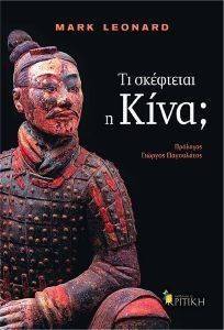 ΤΙ ΣΚΕΦΤΕΤΑΙ Η ΚΙΝΑ; ΤΙ ΣΚΕΦΤΕΤΑΙ Η ΚΙΝΑ;