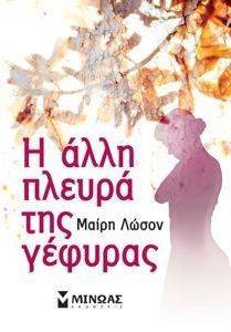 Η ΑΛΛΗ ΠΛΕΥΡΑ ΤΗΣ ΓΕΦΥΡΑΣ Η ΑΛΛΗ ΠΛΕΥΡΑ ΤΗΣ ΓΕΦΥΡΑΣ