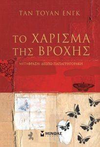 ΤΟ ΧΑΡΙΣΜΑ ΤΗΣ ΒΡΟΧΗΣ ΤΟ ΧΑΡΙΣΜΑ ΤΗΣ ΒΡΟΧΗΣ