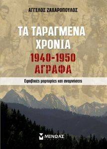 ΤΑ ΤΑΡΑΓΜΕΝΑ ΧΡΟΝΙΑ 1940-1950 ΤΑ ΤΑΡΑΓΜΕΝΑ ΧΡΟΝΙΑ 1940-1950
