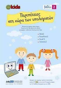 ΠΕΡΙΠΕΤΕΙΕΣ ΣΤΗ ΧΩΡΑ ΤΩΝ ΥΠΟΛΟΓΙΣΤΩΝ ΒΙΒΛΙΟ 2 ΠΕΡΙΠΕΤΕΙΕΣ ΣΤΗ ΧΩΡΑ ΤΩΝ ΥΠΟΛΟΓΙΣΤΩΝ ΒΙΒΛΙΟ 2