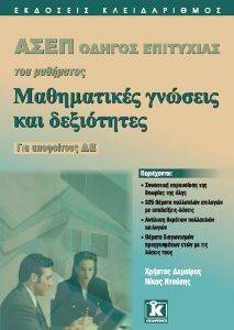 ΑΣΕΠ ΟΔΗΓΟΣ ΕΠΙΤΥΧΙΑΣ ΤΟΥ ΜΑΘΗΜΑΤΟΣ ΜΑΘΗΜΑΤΙΚΕΣ ΓΝΩΣΕΙΣ ΚΑΙ ΔΕΞΙΟΤΗΤΕΣ ΓΙΑ ΥΠΟΨΗΦΙΟΥΣ ΔΕ ΑΣΕΠ ΟΔΗΓΟΣ ΕΠΙΤΥΧΙΑΣ ΤΟΥ ΜΑΘΗΜΑΤΟΣ ΜΑΘΗΜΑΤΙΚΕΣ ΓΝΩΣΕΙΣ ΚΑΙ ΔΕΞΙΟΤΗΤΕΣ ΓΙΑ ΥΠΟΨΗΦΙΟΥΣ ΔΕ