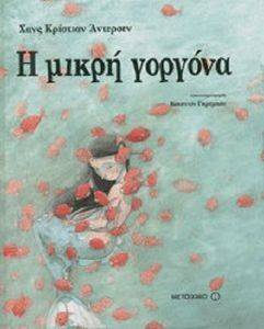 Η ΜΙΚΡΗ ΓΟΡΓΟΝΑ Η ΜΙΚΡΗ ΓΟΡΓΟΝΑ