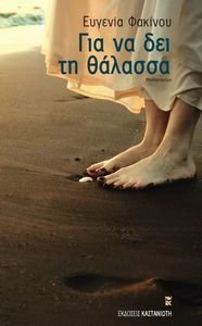 ΓΙΑ ΝΑ ΔΕΙ ΤΗ ΘΑΛΑΣΣΑ ΓΙΑ ΝΑ ΔΕΙ ΤΗ ΘΑΛΑΣΣΑ