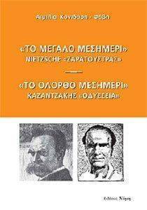 ΤΟ ΜΕΓΑΛΟ ΜΕΣΗΜΕΡΙ NIETZSCHE ΖΑΡΑΤΟΥΣΤΡΑΣ-ΤΟ ΟΛΟΡΘΟ ΜΕΣΗΜΕΡΙ ΚΑΖΑΝΤΖΑΚΗΣ ΟΔΥΣΣΕΙΑ ΤΟ ΜΕΓΑΛΟ ΜΕΣΗΜΕΡΙ NIETZSCHE ΖΑΡΑΤΟΥΣΤΡΑΣ-ΤΟ ΟΛΟΡΘΟ ΜΕΣΗΜΕΡΙ ΚΑΖΑΝΤΖΑΚΗΣ ΟΔΥΣΣΕΙΑ
