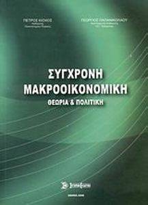 ΣΥΓΧΡΟΝΗ ΜΑΚΡΟΟΙΚΟΝΟΜΙΚΗ ΣΥΓΧΡΟΝΗ ΜΑΚΡΟΟΙΚΟΝΟΜΙΚΗ