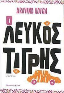 Ο ΛΕΥΚΟΣ ΤΙΓΡΗΣ Ο ΛΕΥΚΟΣ ΤΙΓΡΗΣ