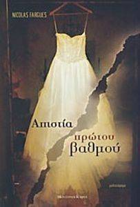 ΑΠΙΣΤΙΑ ΠΡΩΤΟΥ ΒΑΘΜΟΥ ΑΠΙΣΤΙΑ ΠΡΩΤΟΥ ΒΑΘΜΟΥ