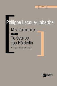 ΛΑΚΟΥ ΛΑΜΠΑΡΤ ΦΙΛΙΠ ΜΕΤΑΦΡΑΣΙΣ ΚΑΙ ΤΟ ΘΕΑΤΡΟ ΤΟΥ HOELDERLIN