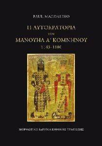 Η ΑΥΤΟΚΡΑΤΟΡΙΑ ΤΟΥ ΜΑΝΟΥΗΛ Α ΚΟΜΝΗΝΟΥ 1143-1180 ΑΔΕΤΟ Η ΑΥΤΟΚΡΑΤΟΡΙΑ ΤΟΥ ΜΑΝΟΥΗΛ Α ΚΟΜΝΗΝΟΥ 1143-1180 ΑΔΕΤΟ