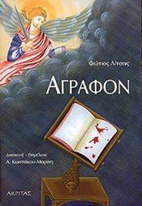 ΑΓΡΑΦΟΝ ΑΓΡΑΦΟΝ