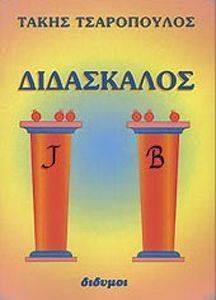 ΔΙΔΑΣΚΑΛΟΣ ΔΙΔΑΣΚΑΛΟΣ