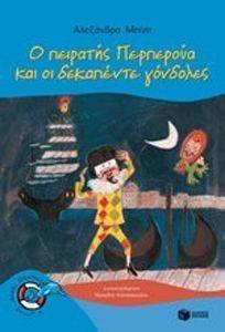 Ο ΠΕΙΡΑΤΗΣ ΠΕΡΠΕΡΟΥΑ ΚΑΙ ΟΙ ΔΕΚΑΠΕΝΤΕ ΓΟΝΔΟΛΕΣ Ο ΠΕΙΡΑΤΗΣ ΠΕΡΠΕΡΟΥΑ ΚΑΙ ΟΙ ΔΕΚΑΠΕΝΤΕ ΓΟΝΔΟΛΕΣ
