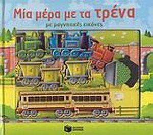 ΜΙΑ ΜΕΡΑ ΜΕ ΤΑ ΤΡΕΝΑ ΜΙΑ ΜΕΡΑ ΜΕ ΤΑ ΤΡΕΝΑ