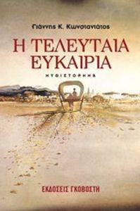 Η ΤΕΛΕΥΤΑΙΑ ΕΥΚΑΙΡΙΑ Η ΤΕΛΕΥΤΑΙΑ ΕΥΚΑΙΡΙΑ