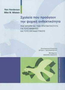 ΣΧΟΛΕΙΑ ΠΟΥ ΠΡΟΑΓΟΥΝ ΤΗΝ ΨΥΧΙΚΗ ΑΝΘΕΚΤΙΚΟΤΗΤΑ ΣΧΟΛΕΙΑ ΠΟΥ ΠΡΟΑΓΟΥΝ ΤΗΝ ΨΥΧΙΚΗ ΑΝΘΕΚΤΙΚΟΤΗΤΑ