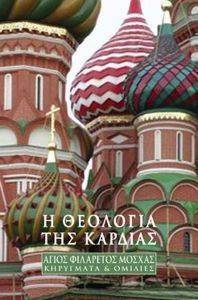 ΑΓΙΟΣ ΦΙΛΑΡΕΤΟΣ ΜΟΣΧΑΣ Η ΘΕΟΛΟΓΙΑ ΤΗΣ ΚΑΡΔΙΑΣ