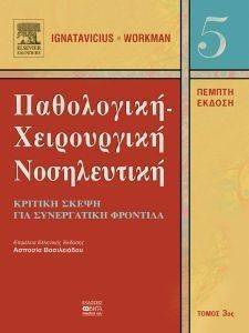 ΠΑΘΟΛΟΓΙΚΗ ΧΕΙΡΟΥΡΓΙΚΗ ΝΟΣΗΛΕΥΤΙΚΗ ΤΟΜΟΣ 3 ΠΑΘΟΛΟΓΙΚΗ ΧΕΙΡΟΥΡΓΙΚΗ ΝΟΣΗΛΕΥΤΙΚΗ ΤΟΜΟΣ 3