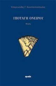 ΥΠΟΤΑΓΗ ΟΝΕΙΡΟΥ ΥΠΟΤΑΓΗ ΟΝΕΙΡΟΥ