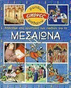 ΑΠΑΝΤΑΜΕ ΣΤΙΣ ΕΡΩΤΗΣΕΙΣ ΤΩΝ ΠΑΙΔΙΩΝ ΓΙΑ ΤΟ ΜΕΣΑΙΩΝΑ ΑΠΑΝΤΑΜΕ ΣΤΙΣ ΕΡΩΤΗΣΕΙΣ ΤΩΝ ΠΑΙΔΙΩΝ ΓΙΑ ΤΟ ΜΕΣΑΙΩΝΑ