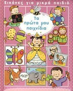 ΕΙΚΟΝΕΣ ΓΙΑ ΜΙΚΡΑ ΠΑΙΔΙΑ-ΤΑ ΠΡΩΤΑ ΜΟΥ ΠΑΙΧΝΙΔΙΑ ΕΙΚΟΝΕΣ ΓΙΑ ΜΙΚΡΑ ΠΑΙΔΙΑ-ΤΑ ΠΡΩΤΑ ΜΟΥ ΠΑΙΧΝΙΔΙΑ