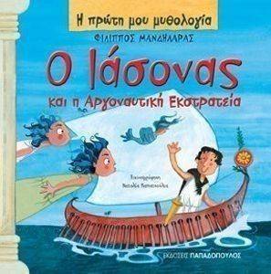 Η ΠΡΩΤΗ ΜΟΥ ΜΥΘΟΛΟΓΙΑ-Ο ΙΑΣΟΝΑΣ ΚΑΙ Η ΑΡΓΟΝΑΥΤΙΚΗ ΕΚΣΤΡΑΤΕΙΑ Η ΠΡΩΤΗ ΜΟΥ ΜΥΘΟΛΟΓΙΑ-Ο ΙΑΣΟΝΑΣ ΚΑΙ Η ΑΡΓΟΝΑΥΤΙΚΗ ΕΚΣΤΡΑΤΕΙΑ