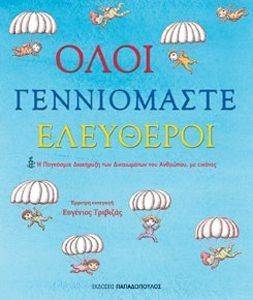 ΟΛΟΙ ΓΕΝΝΙΟΜΑΣΤΕ ΕΛΕΥΘΕΡΟΙ ΟΛΟΙ ΓΕΝΝΙΟΜΑΣΤΕ ΕΛΕΥΘΕΡΟΙ