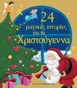 24 ΜΑΓΙΚΕΣ ΙΣΤΟΡΙΕΣ ΓΙΑ ΤΑ ΧΡΙΣΤΟΥΓΕΝΝΑ 24 ΜΑΓΙΚΕΣ ΙΣΤΟΡΙΕΣ ΓΙΑ ΤΑ ΧΡΙΣΤΟΥΓΕΝΝΑ