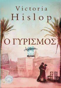 Ο ΓΥΡΙΣΜΟΣ Ο ΓΥΡΙΣΜΟΣ
