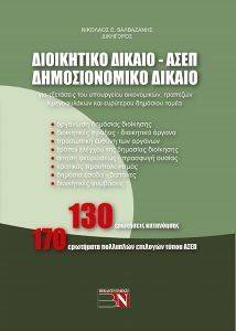 ΔΙΟΙΚΗΤΙΚΟ ΔΙΚΑΙΟ ΑΣΕΠ ΔΗΜΟΣΙΟΝΟΜΙΚΟ ΔΙΚΑΙΟ ΔΙΟΙΚΗΤΙΚΟ ΔΙΚΑΙΟ ΑΣΕΠ ΔΗΜΟΣΙΟΝΟΜΙΚΟ ΔΙΚΑΙΟ