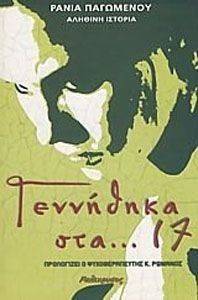 ΓΕΝΝΗΘΗΚΑ ΣΤΑ 17 ΓΕΝΝΗΘΗΚΑ ΣΤΑ 17