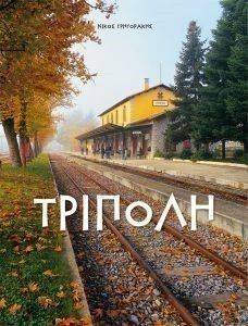 ΤΡΙΠΟΛΗ ΤΡΙΠΟΛΗ