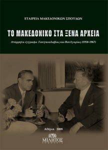 ΤΟ ΜΑΚΕΔΟΝΙΚΟ ΣΤΑ ΞΕΝΑ ΑΡΧΕΙΑ ΤΟ ΜΑΚΕΔΟΝΙΚΟ ΣΤΑ ΞΕΝΑ ΑΡΧΕΙΑ