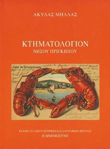 ΚΤΗΜΑΤΟΛΟΓΙΟΝ ΝΗΣΟΥ ΠΡΙΓΚΗΠΟΥ ΚΤΗΜΑΤΟΛΟΓΙΟΝ ΝΗΣΟΥ ΠΡΙΓΚΗΠΟΥ