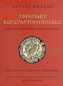 ΣΦΡΑΓΙΔΕΣ ΚΩΝΣΤΑΝΤΙΝΟΥΠΟΛΕΩΣ ΣΦΡΑΓΙΔΕΣ ΚΩΝΣΤΑΝΤΙΝΟΥΠΟΛΕΩΣ