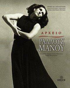 ΑΡΧΕΙΟ ΡΑΛΛΟΥΣ ΜΑΝΟΥ ΑΡΧΕΙΟ ΡΑΛΛΟΥΣ ΜΑΝΟΥ