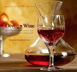 ΟΙΝΟΣ ΗΜΕΡΟΛΟΓΙΟ 2009 ΟΙΝΟΣ ΗΜΕΡΟΛΟΓΙΟ 2009