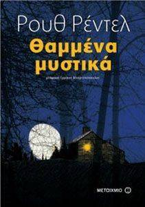 ΘΑΜΜΕΝΑ ΜΥΣΤΙΚΑ ΘΑΜΜΕΝΑ ΜΥΣΤΙΚΑ