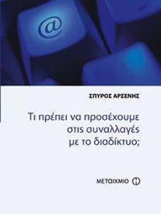 ΤΙ ΠΡΕΠΕΙ ΝΑ ΠΡΟΣΕΧΟΥΜΕ ΣΤΙΣ ΣΥΝΑΛΛΑΓΕΣ ΜΕ ΤΟ ΔΙΑΔΙΚΤΥΟ; ΤΙ ΠΡΕΠΕΙ ΝΑ ΠΡΟΣΕΧΟΥΜΕ ΣΤΙΣ ΣΥΝΑΛΛΑΓΕΣ ΜΕ ΤΟ ΔΙΑΔΙΚΤΥΟ;