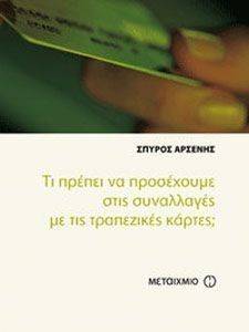 ΤΙ ΠΡΕΠΕΙ ΝΑ ΠΡΟΣΕΧΟΥΜΕ ΣΤΙΣ ΣΥΝΑΛΛΑΓΕΣ ΜΕ ΤΙΣ ΤΡΑΠΕΖΙΚΕΣ ΚΑΡΤΕΣ; ΤΙ ΠΡΕΠΕΙ ΝΑ ΠΡΟΣΕΧΟΥΜΕ ΣΤΙΣ ΣΥΝΑΛΛΑΓΕΣ ΜΕ ΤΙΣ ΤΡΑΠΕΖΙΚΕΣ ΚΑΡΤΕΣ;