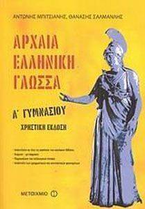 ΑΡΧΑΙΑ ΕΛΛΗΝΙΚΗ ΓΛΩΣΣΑ Α ΓΥΜΝΑΣΙΟΥ ΧΡΗΣΤΙΚΗ ΕΚΔΟΣΗ ΑΡΧΑΙΑ ΕΛΛΗΝΙΚΗ ΓΛΩΣΣΑ Α ΓΥΜΝΑΣΙΟΥ ΧΡΗΣΤΙΚΗ ΕΚΔΟΣΗ
