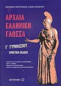 ΑΡΧΑΙΑ ΕΛΛΗΝΙΚΗ ΓΛΩΣΣΑ Γ ΓΥΜΝΑΣΙΟΥ ΧΡΗΣΤΙΚΗ ΕΚΔΟΣΗ ΑΡΧΑΙΑ ΕΛΛΗΝΙΚΗ ΓΛΩΣΣΑ Γ ΓΥΜΝΑΣΙΟΥ ΧΡΗΣΤΙΚΗ ΕΚΔΟΣΗ