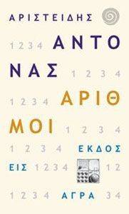 ΑΡΙΘΜΟΙ ΑΡΙΘΜΟΙ